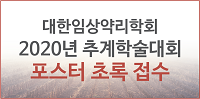 2020년 추계학술대회 포스터 접수