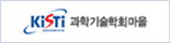 KiSTi 과학기술학회마을