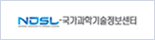 NDSL 국가과학기술정보센터