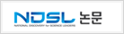 NDSL 논문