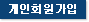 개인회원 가입