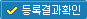 등록결과확인